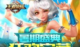 王者暑假最新活动爆料,揭秘最新活动爆料，福利大放送！
