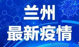 兰州疫情最新爆料,追踪病毒变异与防控措施升级