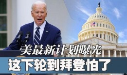 美国最新爆料,揭秘惊天秘密事件