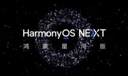 鸿蒙next最新爆料,揭秘未来智能生态革命性突破