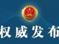 临汾检察院爆料案件最新,揭开背后黑幕，正义终将到来！”
