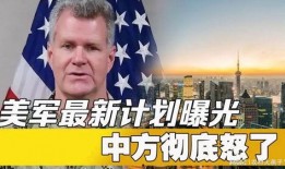 美国最新爆料,揭秘惊天秘密事件
