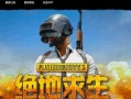 吃鸡最新爆料在哪找的,吃鸡最新爆料来源大揭秘！