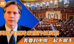美国最新爆料,揭秘惊天秘密事件